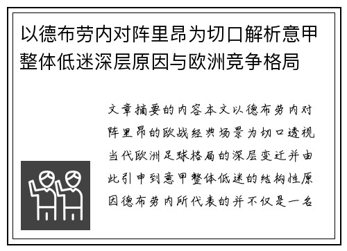 以德布劳内对阵里昂为切口解析意甲整体低迷深层原因与欧洲竞争格局