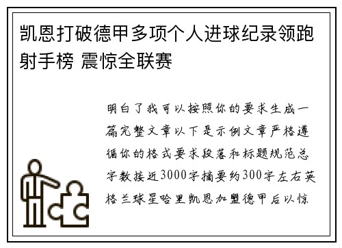 凯恩打破德甲多项个人进球纪录领跑射手榜 震惊全联赛