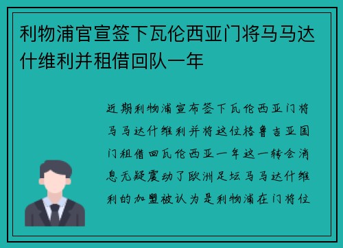 利物浦官宣签下瓦伦西亚门将马马达什维利并租借回队一年