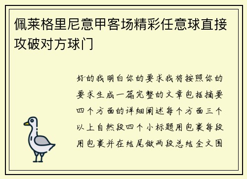 佩莱格里尼意甲客场精彩任意球直接攻破对方球门