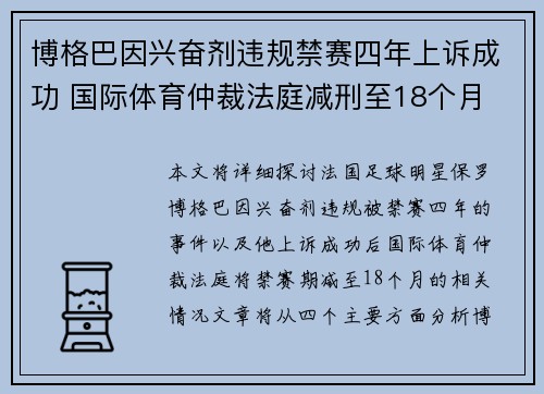 博格巴因兴奋剂违规禁赛四年上诉成功 国际体育仲裁法庭减刑至18个月 博格巴因兴奋剂违规禁赛四年上诉成功 国际体育仲裁法庭减刑至18个月
