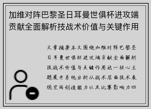 加维对阵巴黎圣日耳曼世俱杯进攻端贡献全面解析技战术价值与关键作用 加维对阵巴黎圣日耳曼世俱杯进攻端贡献全面解析技战术价值与关键作用