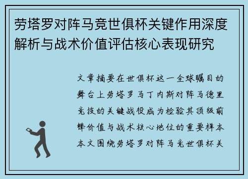 劳塔罗对阵马竞世俱杯关键作用深度解析与战术价值评估核心表现研究