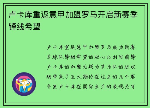 卢卡库重返意甲加盟罗马开启新赛季锋线希望 卢卡库重返意甲加盟罗马开启新赛季锋线希望