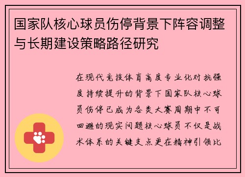 国家队核心球员伤停背景下阵容调整与长期建设策略路径研究