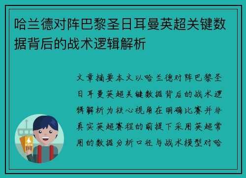 哈兰德对阵巴黎圣日耳曼英超关键数据背后的战术逻辑解析