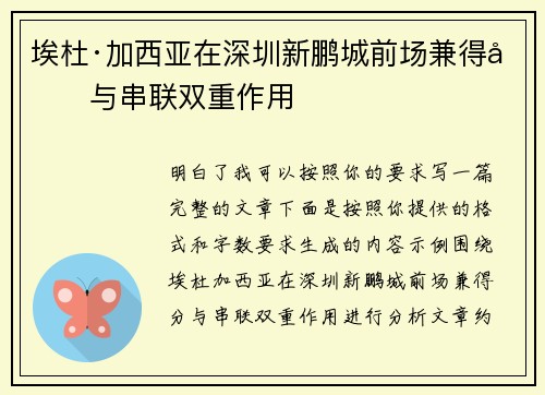 埃杜·加西亚在深圳新鹏城前场兼得分与串联双重作用 埃杜·加西亚在深圳新鹏城前场兼得分与串联双重作用