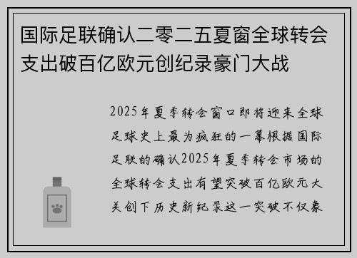 国际足联确认二零二五夏窗全球转会支出破百亿欧元创纪录豪门大战 国际足联确认二零二五夏窗全球转会支出破百亿欧元创纪录豪门大战