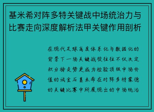 基米希对阵多特关键战中场统治力与比赛走向深度解析法甲关键作用剖析