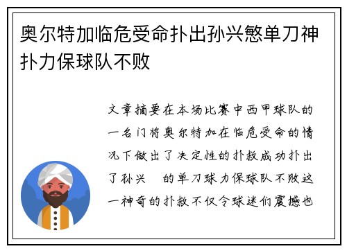 奥尔特加临危受命扑出孙兴慜单刀神扑力保球队不败 奥尔特加临危受命扑出孙兴慜单刀神扑力保球队不败