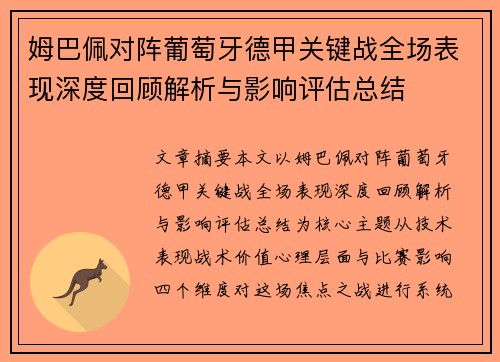 姆巴佩对阵葡萄牙德甲关键战全场表现深度回顾解析与影响评估总结