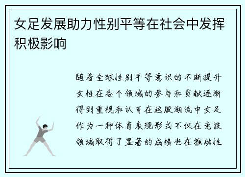 女足发展助力性别平等在社会中发挥积极影响