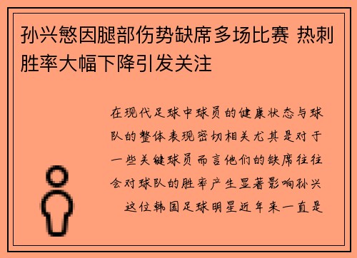 孙兴慜因腿部伤势缺席多场比赛 热刺胜率大幅下降引发关注