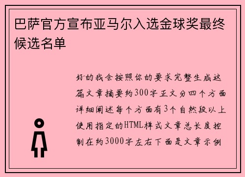 巴萨官方宣布亚马尔入选金球奖最终候选名单 巴萨官方宣布亚马尔入选金球奖最终候选名单