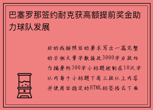 巴塞罗那签约耐克获高额提前奖金助力球队发展 巴塞罗那签约耐克获高额提前奖金助力球队发展