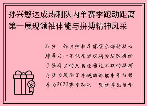 孙兴慜达成热刺队内单赛季跑动距离第一展现领袖体能与拼搏精神风采 孙兴慜达成热刺队内单赛季跑动距离第一展现领袖体能与拼搏精神风采