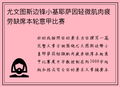 尤文图斯边锋小基耶萨因轻微肌肉疲劳缺席本轮意甲比赛 尤文图斯边锋小基耶萨因轻微肌肉疲劳缺席本轮意甲比赛