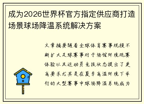 成为2026世界杯官方指定供应商打造场景球场降温系统解决方案