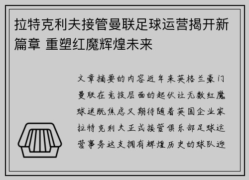 拉特克利夫接管曼联足球运营揭开新篇章 重塑红魔辉煌未来