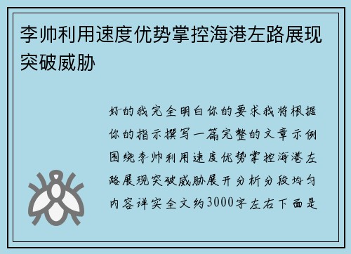 李帅利用速度优势掌控海港左路展现突破威胁 李帅利用速度优势掌控海港左路展现突破威胁