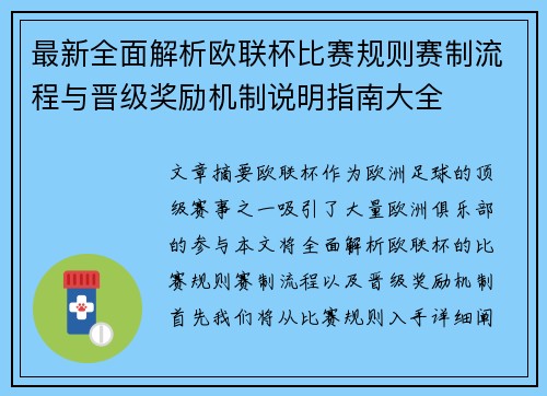 最新全面解析欧联杯比赛规则赛制流程与晋级奖励机制说明指南大全 最新全面解析欧联杯比赛规则赛制流程与晋级奖励机制说明指南大全