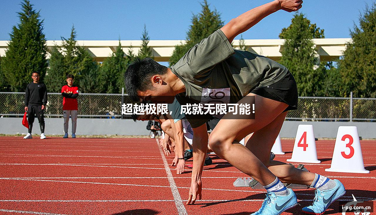 超越极限，成就无限可能！