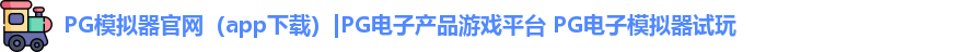 PG模拟器官网（app下载）|PG电子产品游戏平台 PG电子模拟器试玩